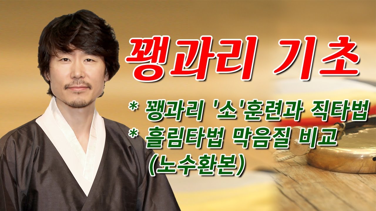 꽹과리 기초_꽹과리 '소'훈련과 직타법/흘림타법 막음질 비교(노수환본)