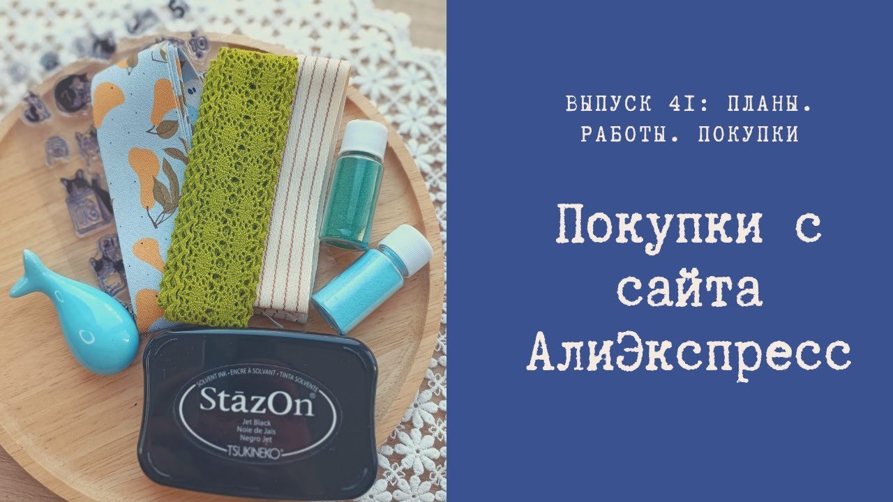 Покупки с сайта АлиЭкспресс.