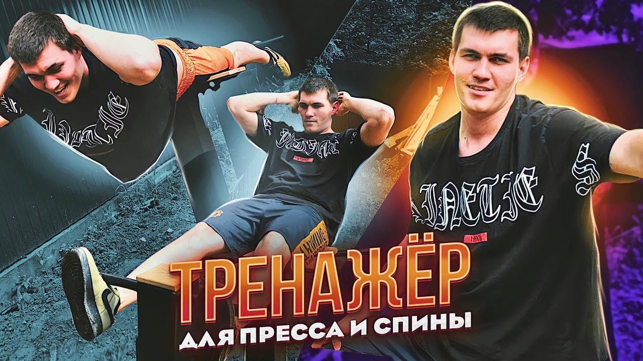 ТРЕНАЖЁР ДЛЯ ПРЕССА И СПИНЫ - СВОИМИ РУКАМИ