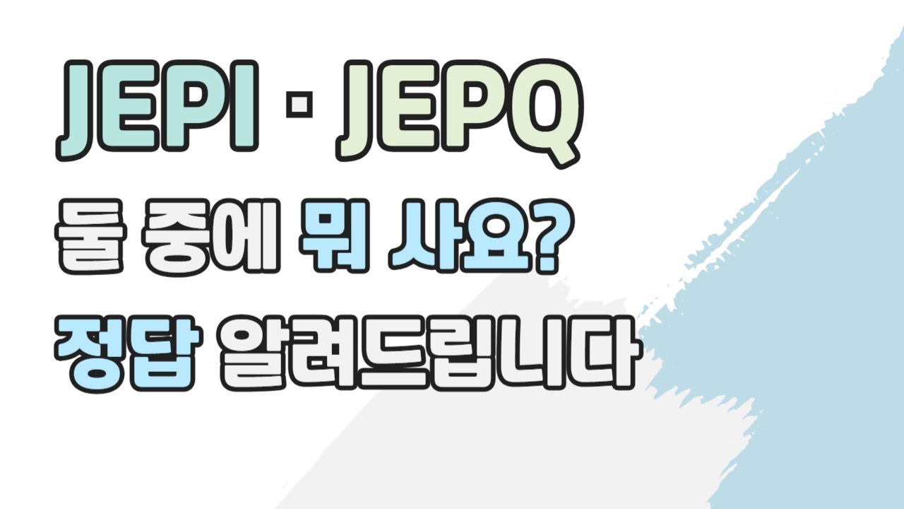 JEPI vs JEPQ｜월배당 ETF 더 이상 고민하지 마세요! 성과·월배당·활용법 완벽 비교 분석