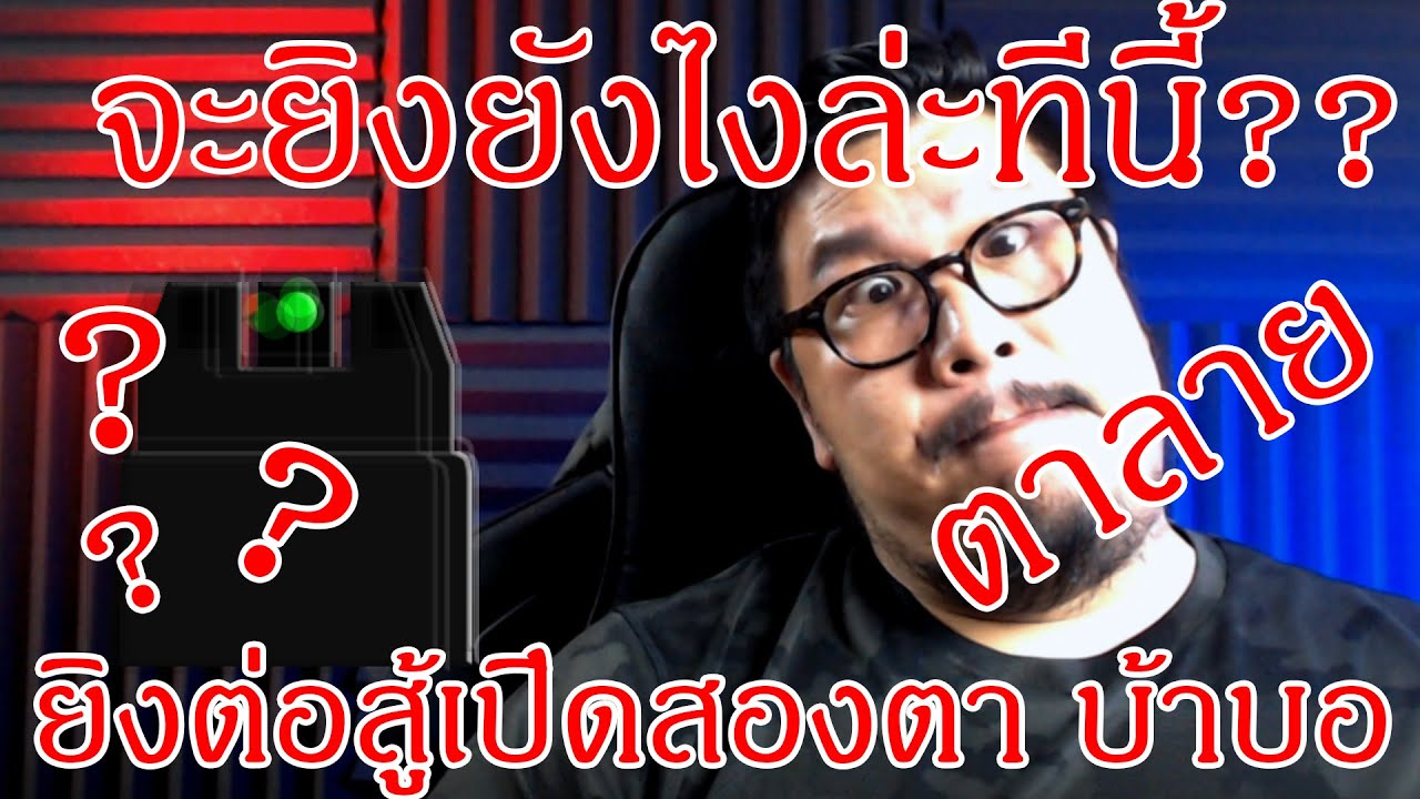 The Side Arms Live - วิธีโฟกัสศูนย์หน้า