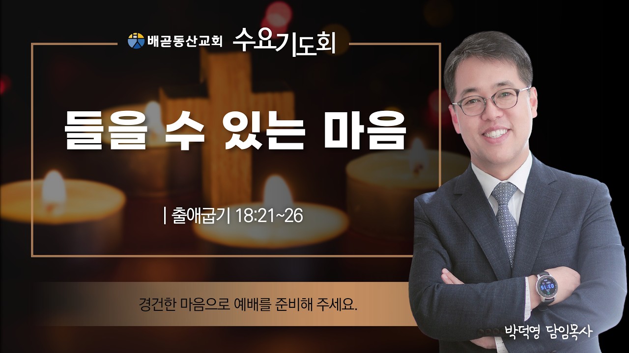 배곧동산교회 수요기도회 온라인예배,  박덕영 담임목사 (2026. 2. 11)