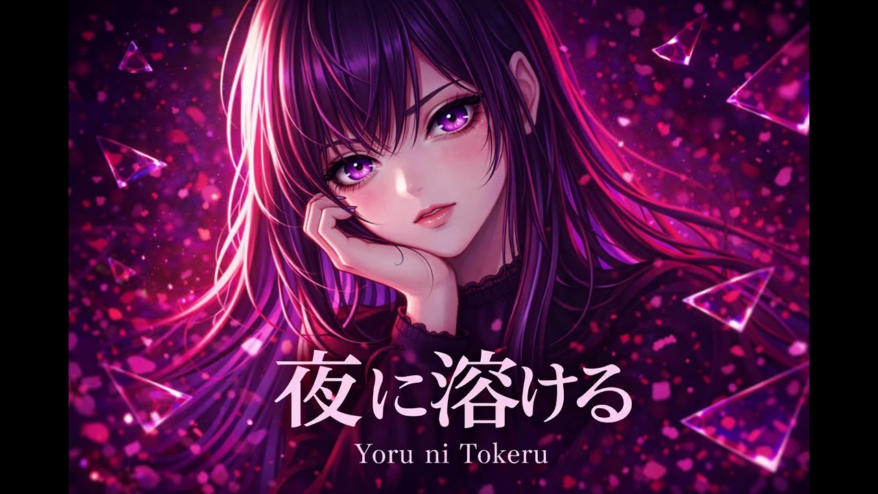 夜に溶ける Yoru ni Tokeru