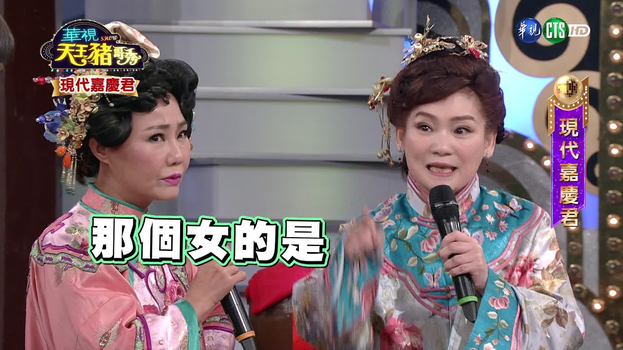 華視天王豬哥秀 現代嘉慶君 | 2017.10.29