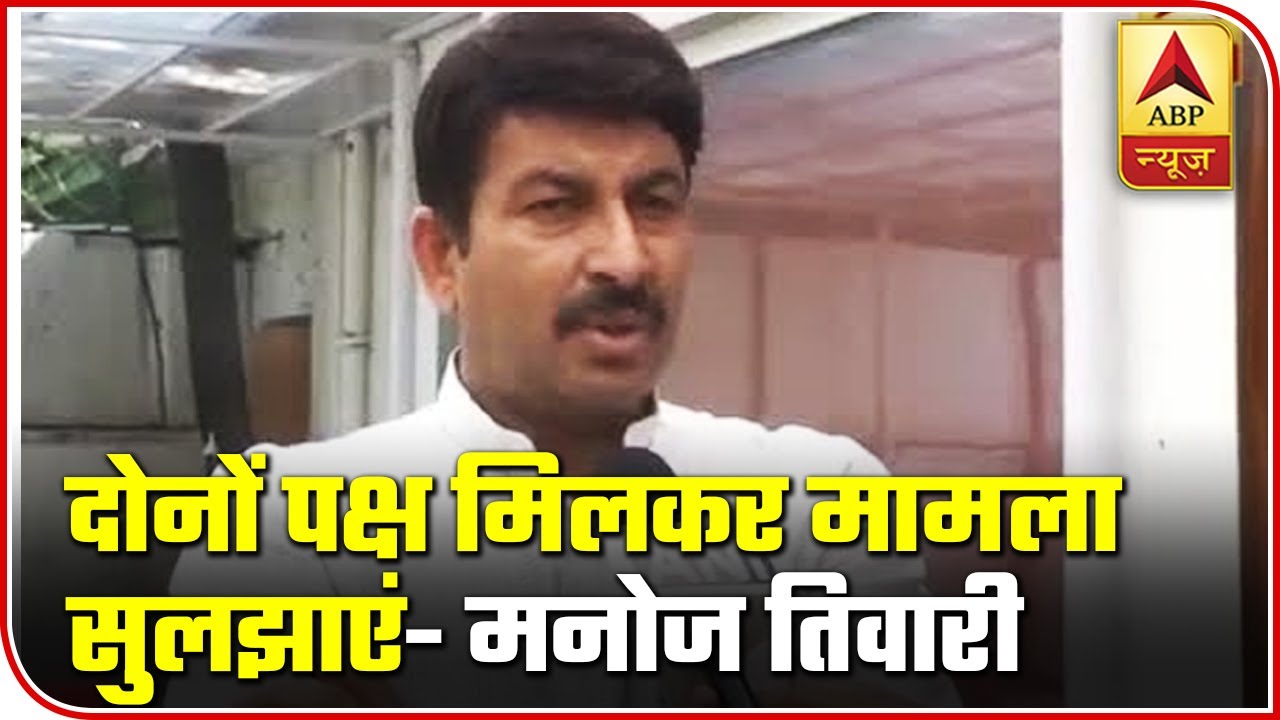 Senior Delhi Police Officers Should Sort The Issue Out: Manoj Tiwari | ABP News
