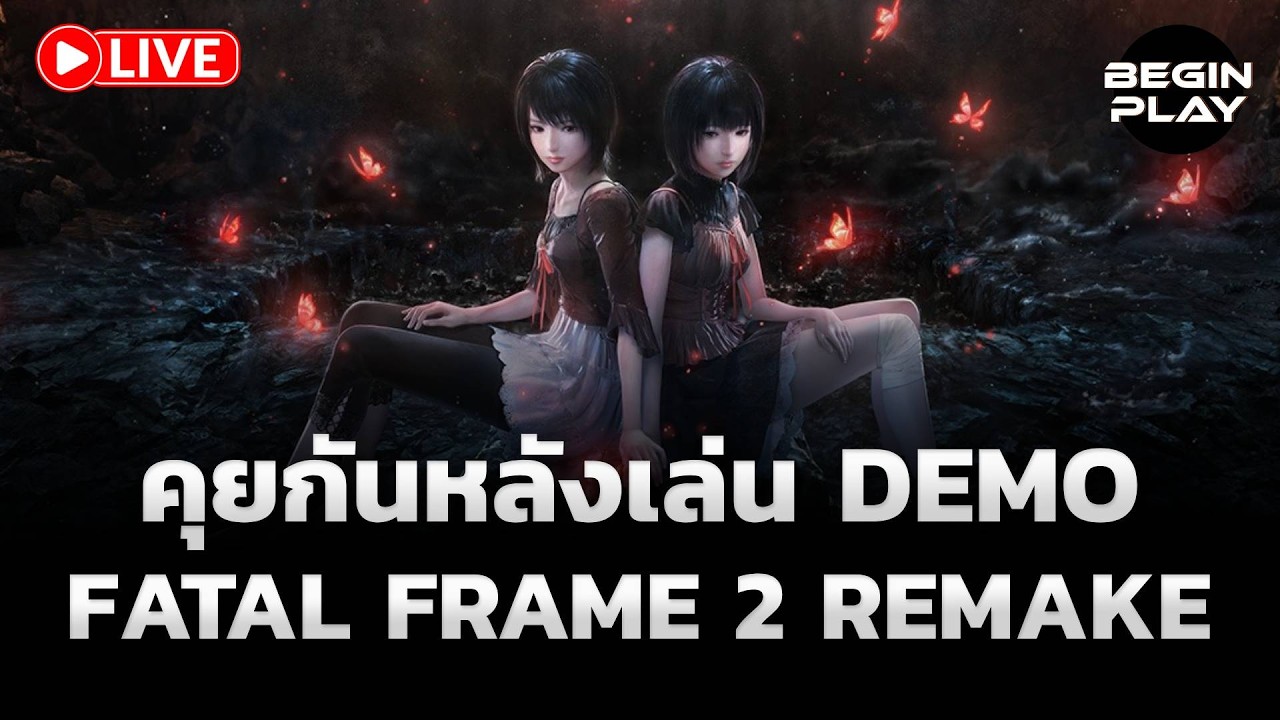 คุยกันหลังเล่น Demo Fatal Frame 2 Remake