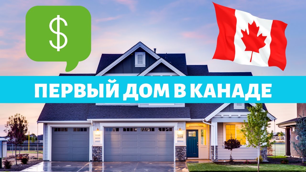 СВОЙ ДОМ В КАНАДЕ.ДЕЛЮСЬ ОПЫТОМ.ВЫВОДЫ,КОТОРЫЕ Я СДЕЛАЛ.