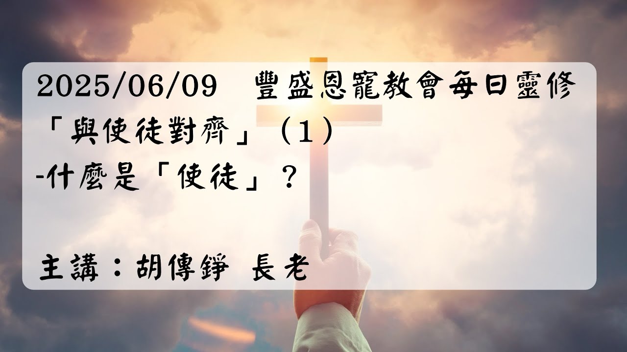 20250609 豐盛恩寵教會每日靈修「與使徒對齊」（1）-什麼是「使徒」？