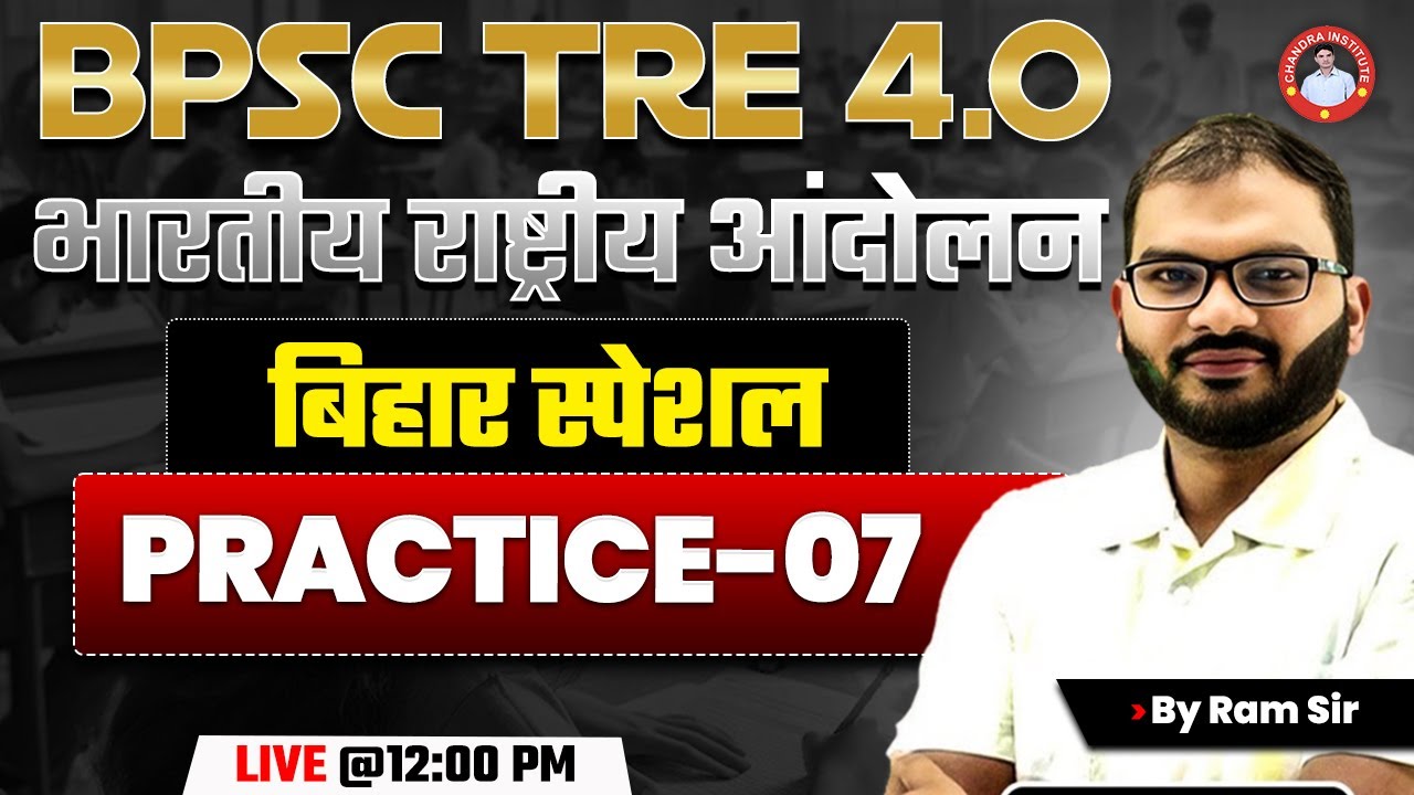 BPSC TRE 4.0 |भारतीय राष्ट्रीय आंदोलन+बिहार स्पेशल  | PRACTICE-07 | BY RAM SIR