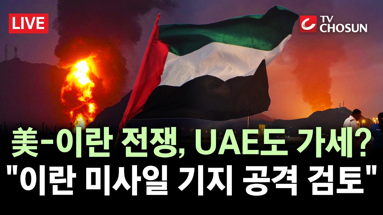 [🔴 무조건 간다 LIVE] UAE, 美-이란 전쟁에 발 담그나···