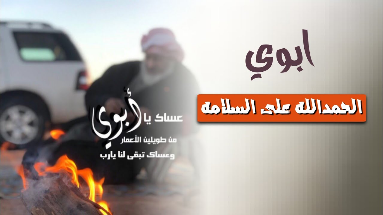 شيلة الحمد لله على السلامه ي ابوي الغالي🌷شيله بمناسبة سلامة الوالد ||رحله علاجيه|طرب+حماس بصوت فخم