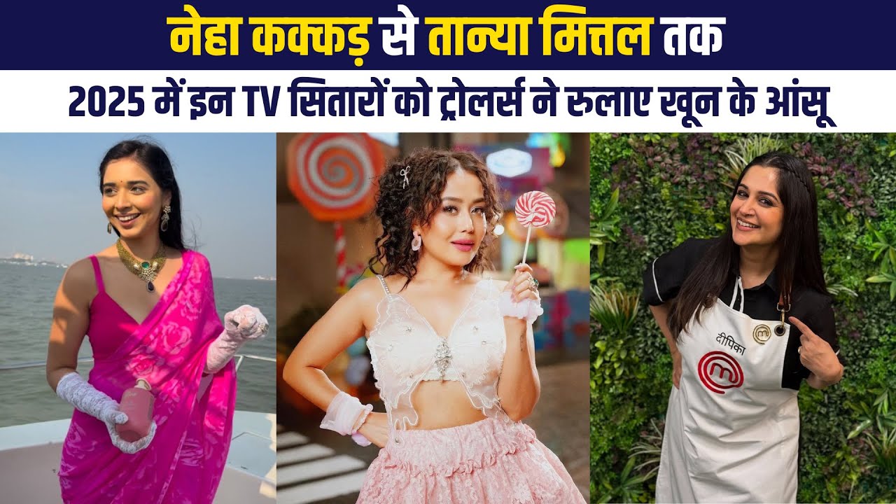 Neha Kakkar, Tanya Mittal से Dipika kakkar तक, 2025 में इन TV सितारों को किया गया खूब ट्रोल
