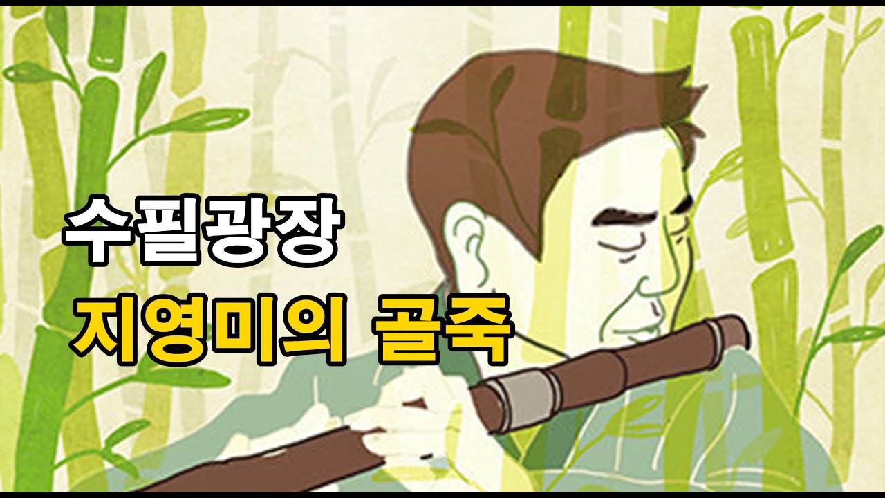 지영미의 골죽, 2023 전북일보 신춘문예 수필, 자면서 듣는 감동적인 이야기