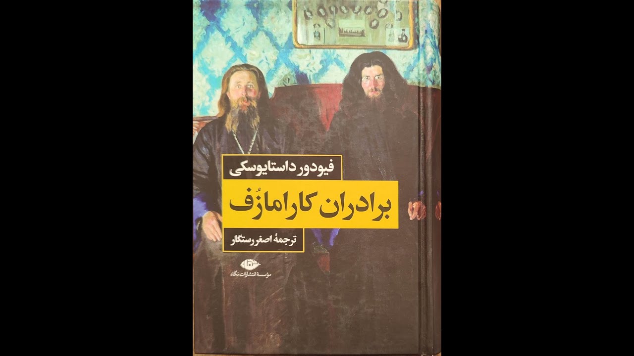 معرفی کتاب برادران کارامازوف  اثر فیودور داستایوفسکی