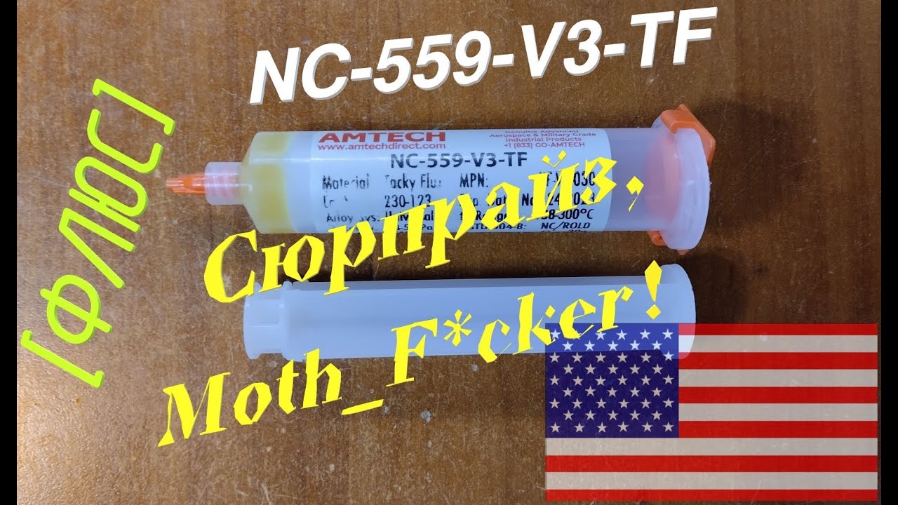 [Флюс] NC-559-V3-TF от AMTECH/STIRRI. И стоило оно того?!