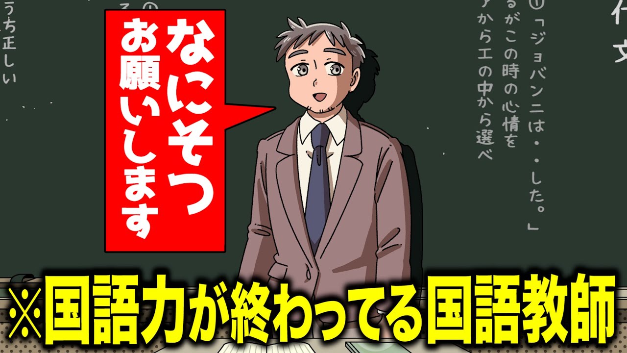 国語力が終わってる国語教師【アニメ】【コント】