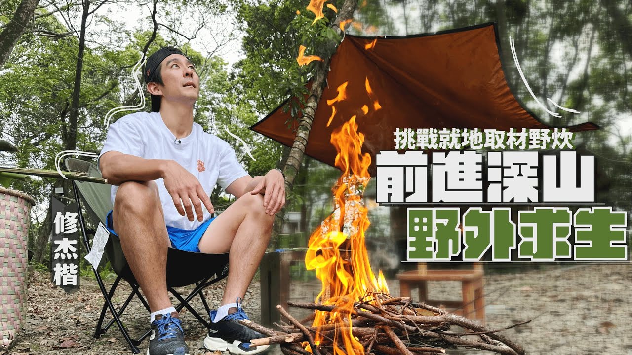 前進深山！修杰楷挑戰野外求生技能？！【修TIME】Ep8