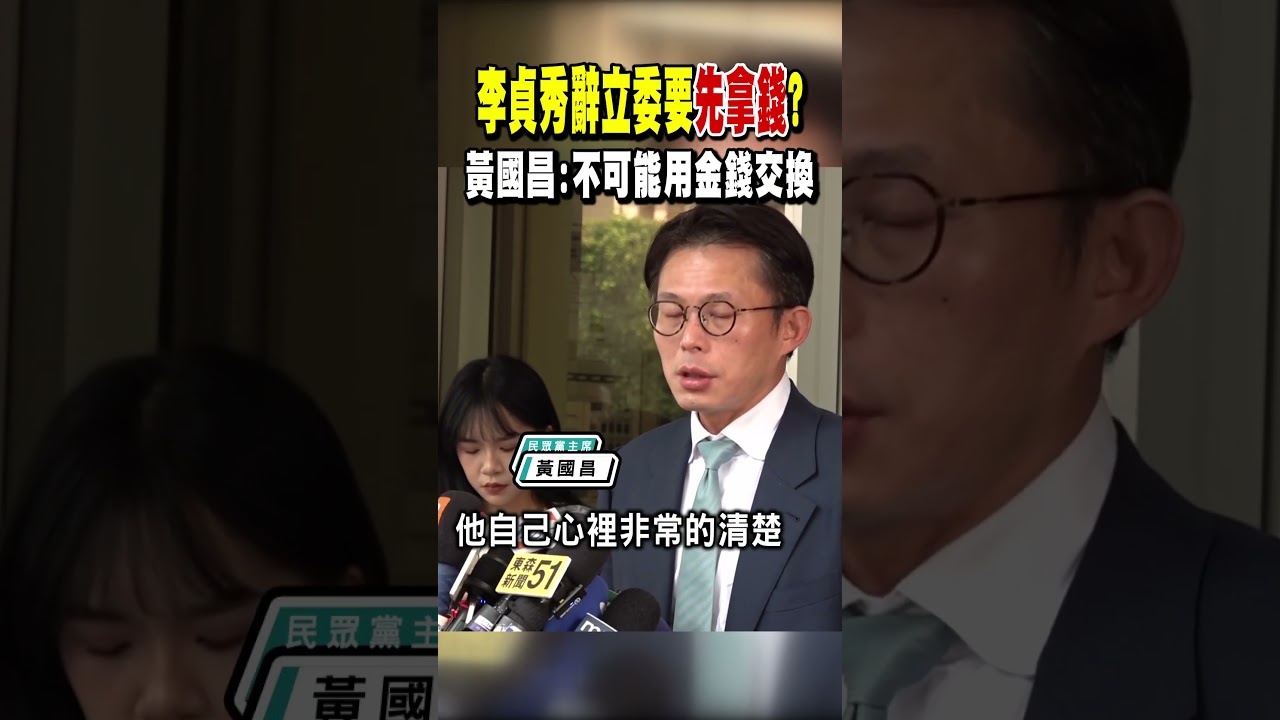 李貞秀辭立委要先拿錢? 黃國昌:不可能用金錢交換｜TVBS新聞 @TVBSNEWS02