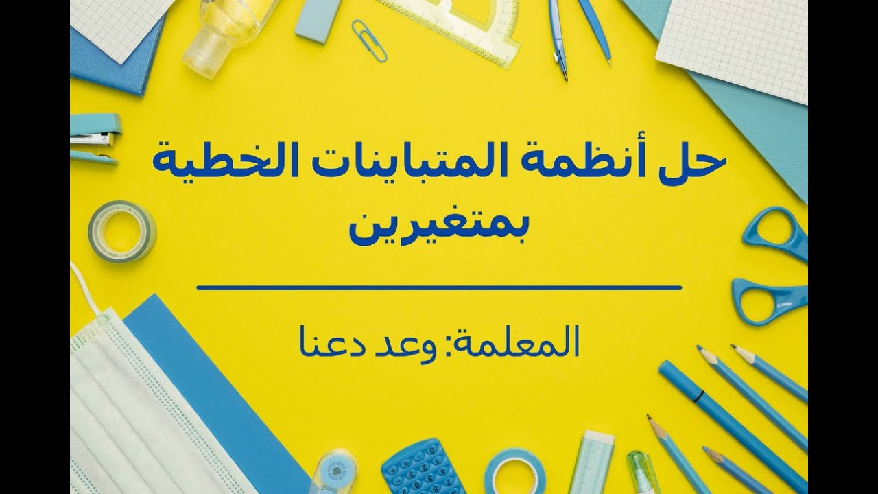 حل أنظمة المتباينات الخطية بمتغيرين