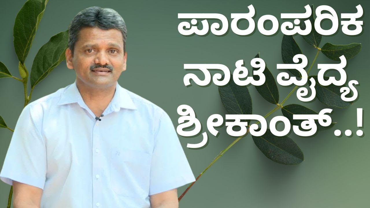 ಪಾರಂಪರಿಕ ನಾಟಿ ವೈದ್ಯ ಶ್ರೀಕಾಂತ್..! | #naativaidya #paramparikanaativaidya #medicinalplants
