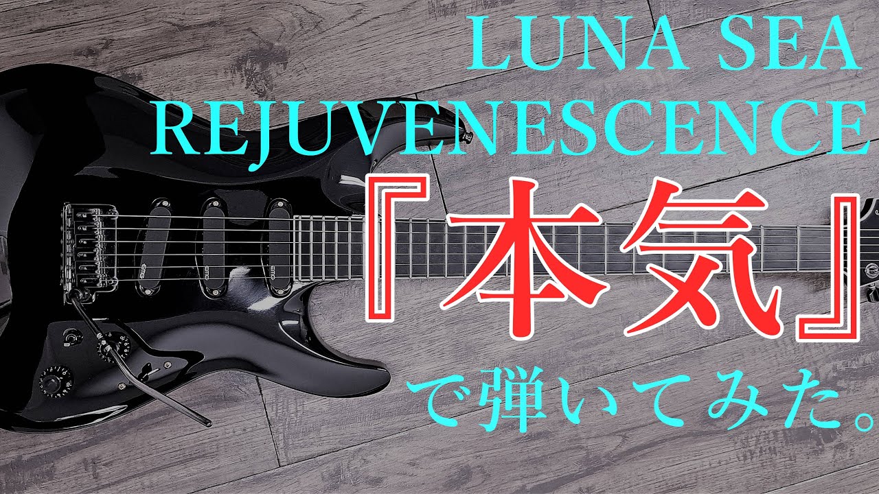 REJUVENESCENCE / LUNA SEA .Cover -  弾いてみた　RED HOUSE GUITAR & EMG-SA 使用