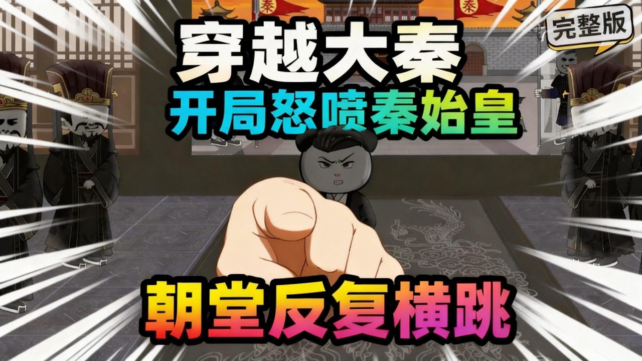 【一口气看完】当穿越者带着系统在秦始皇面前反复横跳，不料始皇帝也有统子。。。。#夜一漫谈 #大秦：开局怒喷秦始皇昏君！