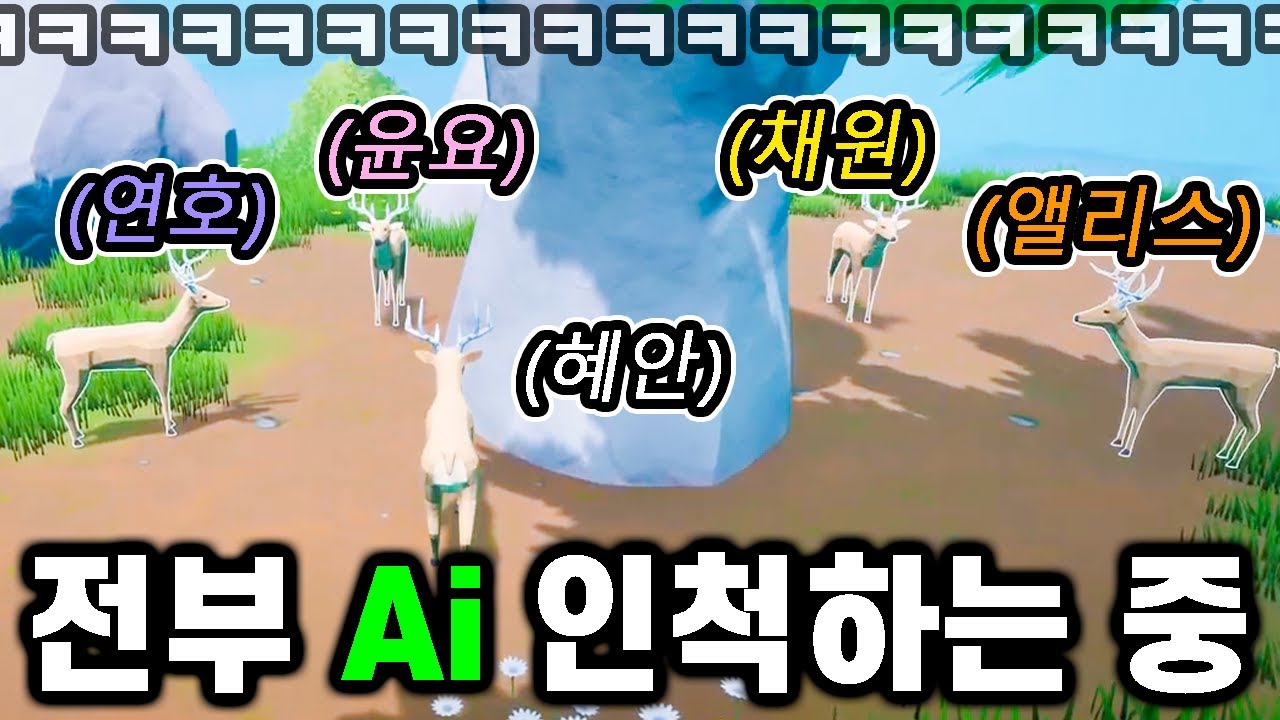 [혜안져스] 사슴 VS 인간, AI 사슴 중에 진짜 사슴을 찾아야 함 ㅋㅋㅋㅋㅋㅋ