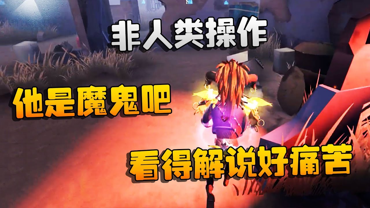 第五人格：大帅观战：非人类操作，他是魔鬼吧！看得解说好痛苦