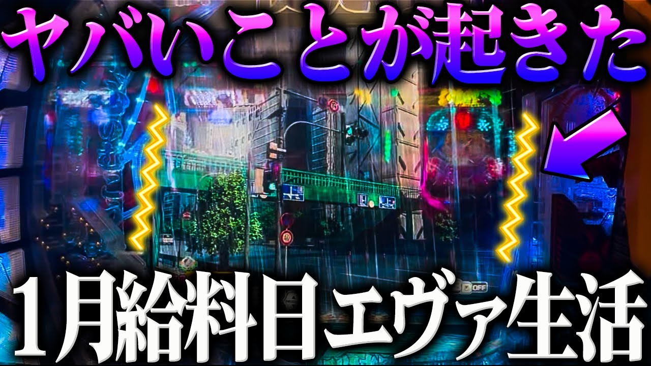 【P新世紀エヴァンゲリオン～未来への咆哮～】※1月給料エヴァ生活でヤバい事が起きた？！【２４戦目】P新世紀エヴァンゲリオン～未来への咆哮～【鬼嫁とボク】