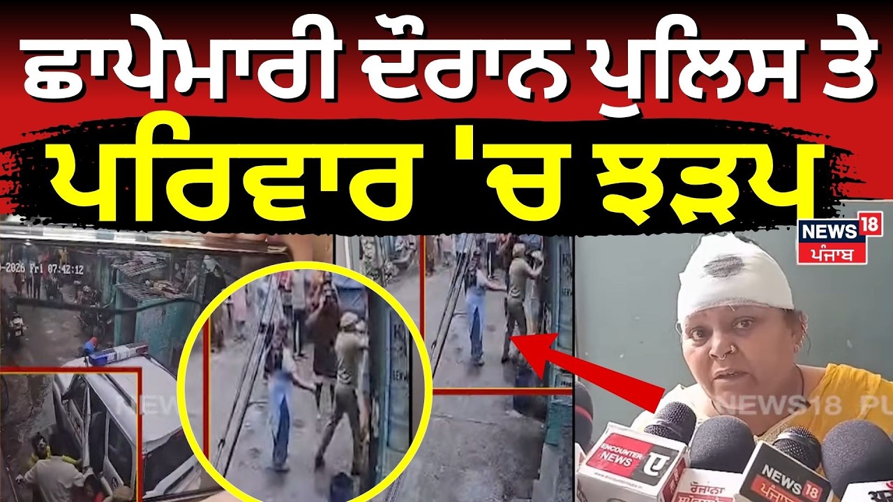 Jalandhar Clash News | ਛਾਪੇਮਾਰੀ ਦੌਰਾਨ Police ਤੇ ਪਰਿਵਾਰ 'ਚ ਝੜਪ | Punjab News | N18V