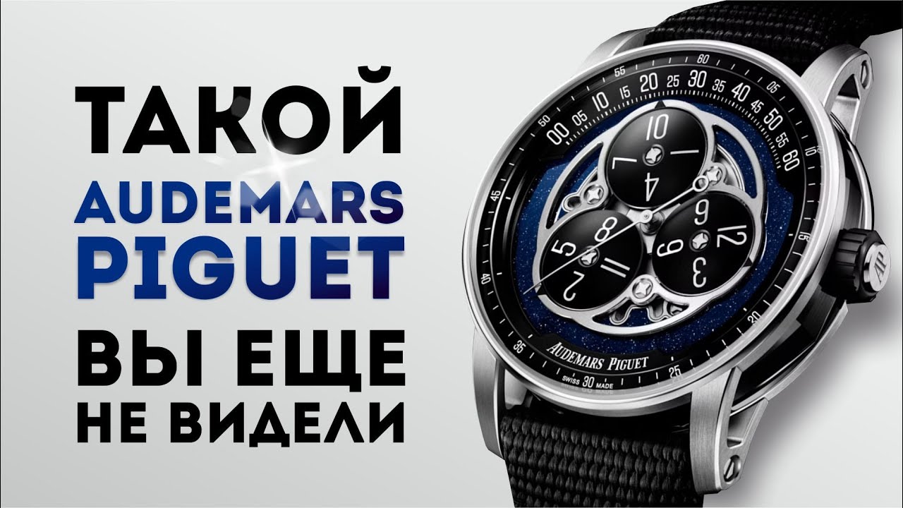 AUDEMARS  PIGUET НЕ КАК У ВСЕХ  CODE 11.59
