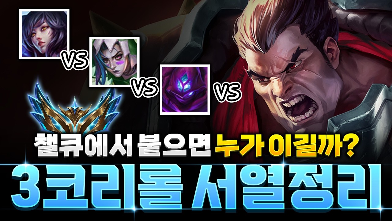 【롤토체스 강의】대리롤메타에서 펼쳐지는 챌린저큐 3코스트 리롤덱 서열정리