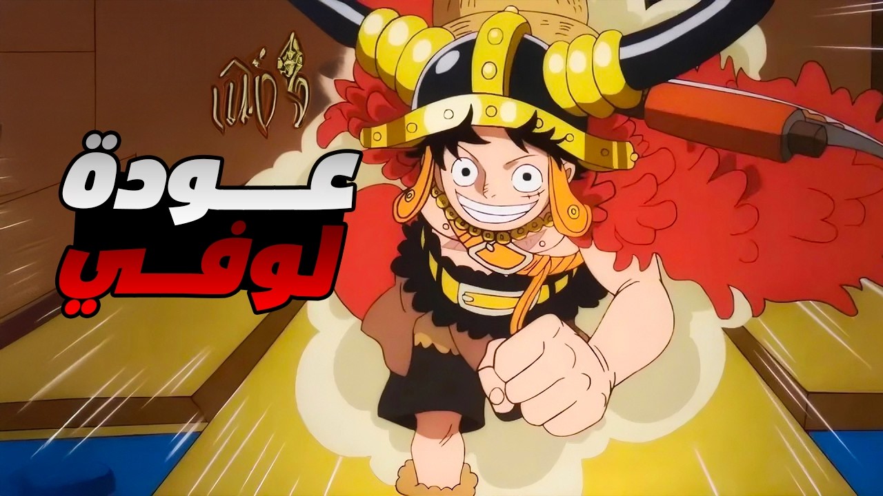 حكاية لوفي - ملخص انمى ون بيس الحلقة 1156 || ارك الباف 1️⃣