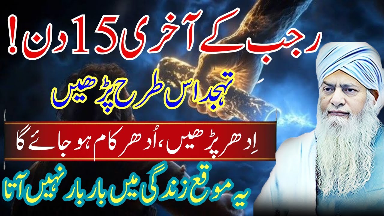 Tahajjud Ki Nimaz Ki Fazilat Mahe Rajab Mein | Jo Maanga Mile, Jo Chaha Qabool Ho