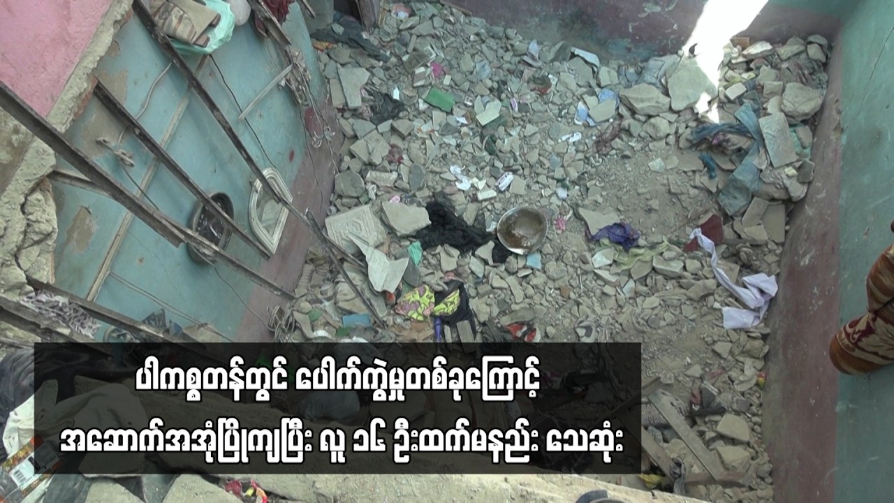 ပါကစ္စတန်တွင် ပေါက်ကွဲမှုတစ်ခုကြောင့် အဆောက်အအုံပြိုကျပြီး လူ ၁၆ ဦးထက်မနည်း သေဆုံး