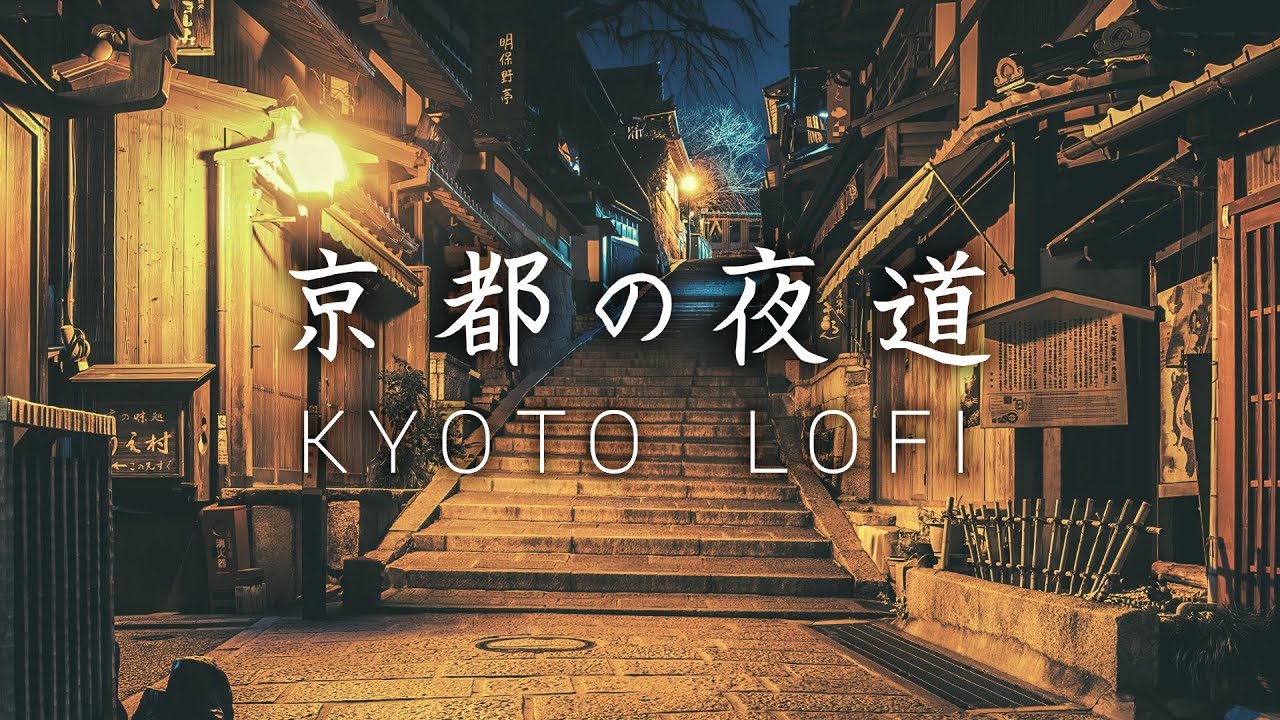 【作業用BGM】京都の夜道　和風Lofi Hip Hop【著作権フリー】Japanese Lofi Hip Hop