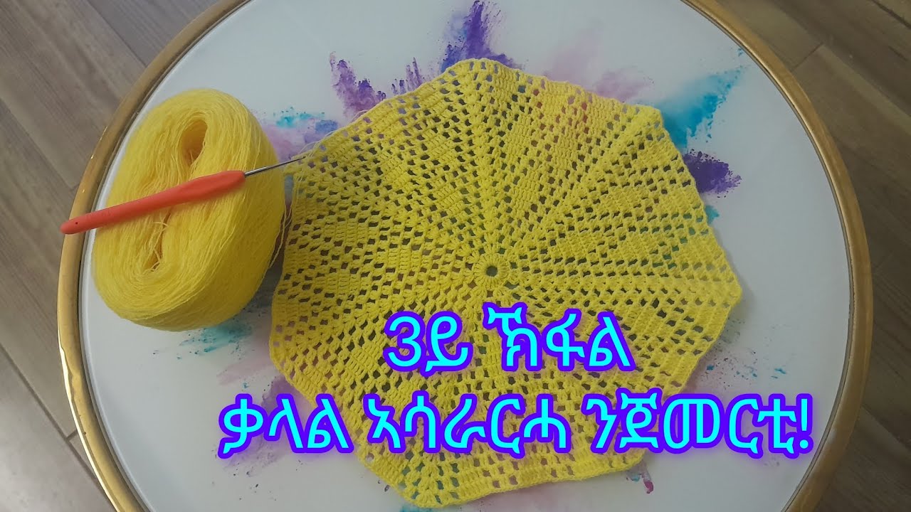 #habesha ታንቴል ኣሳራርሓ ቃላል ንጀመርቲ 3ይ ኽፋል💮💛