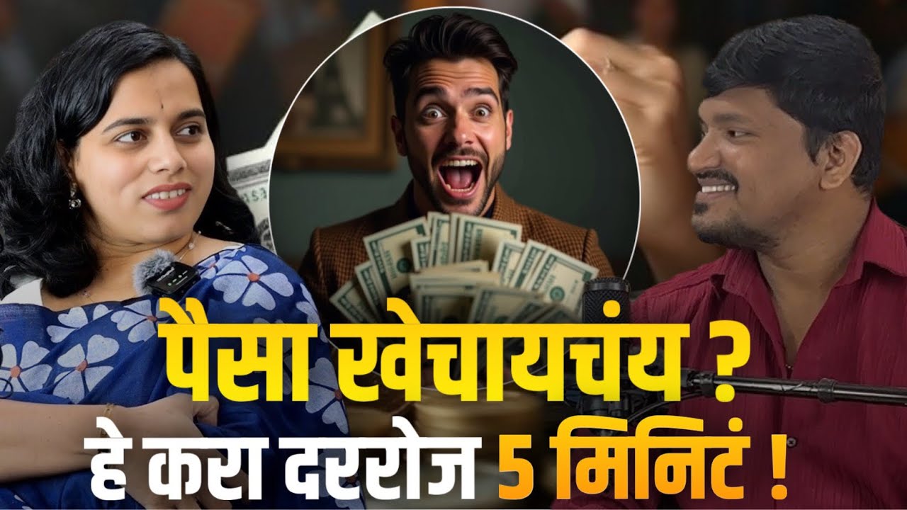 आता पैसा तुमच्याकडे धावून&nbsp;येईल l How to Manifest Your Dreams Faster l Marathi podcast