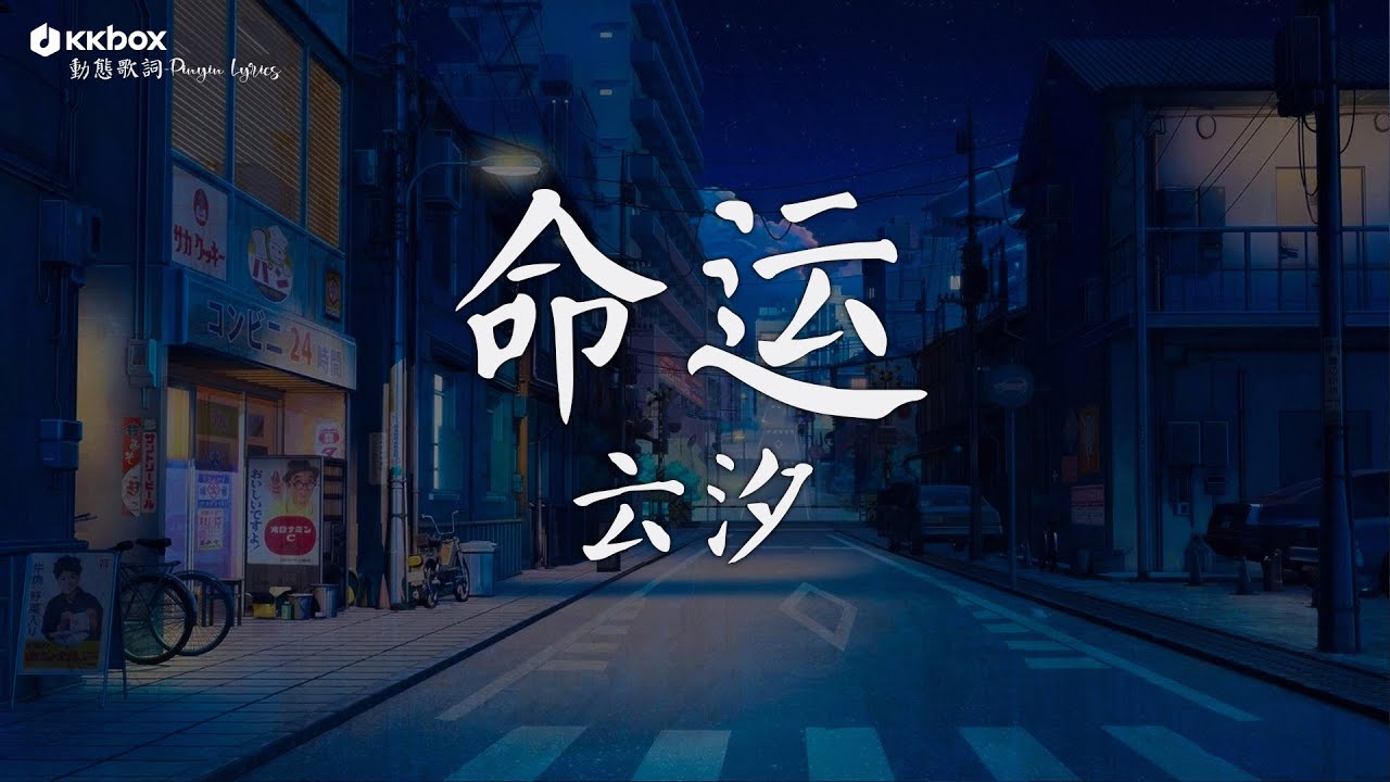 云汐 - 命运【動態歌詞/Pinyin Lyrics】『能不能蒙上眼睛 就可以不伤心，能不能脱下面具 还可以很狠心。』|| Hot Douyin