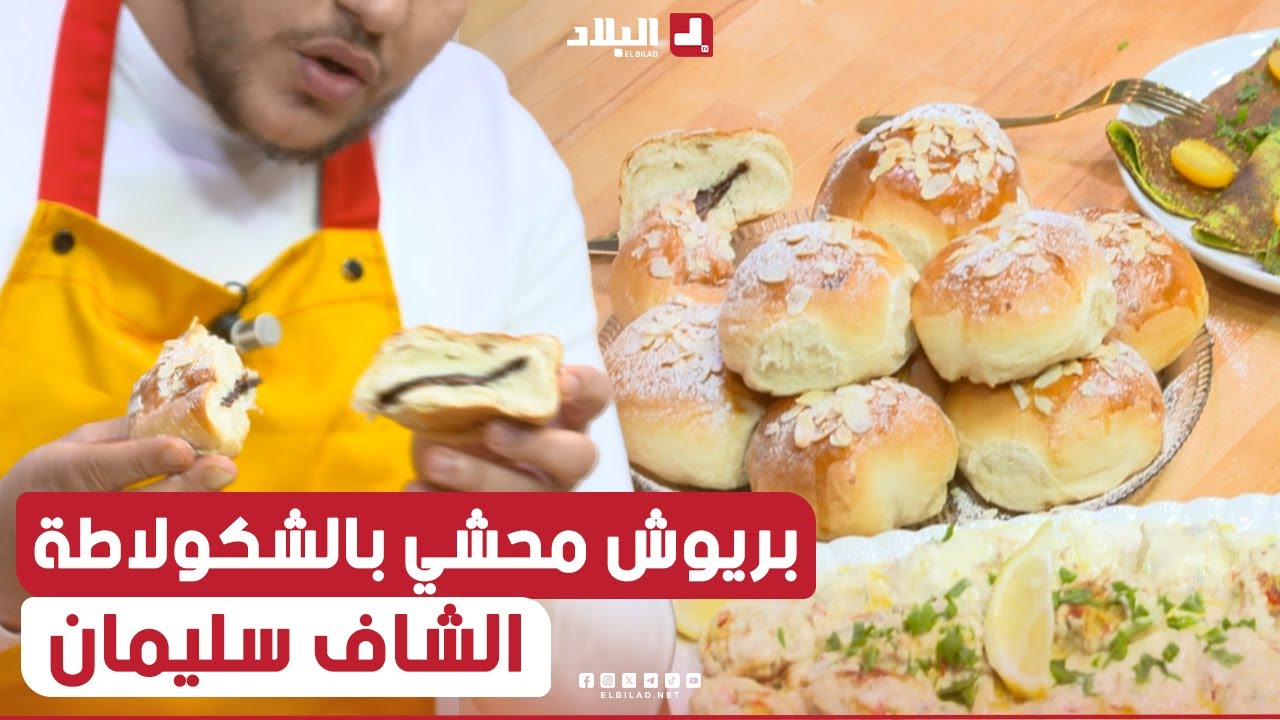 بريوش محشي بالشكولاطة .. مع  الشاف سليمان