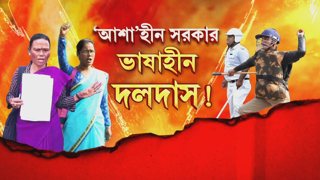 ‘আমরা তো চুরি করিনি। শুধু দাবি জানাতে এসেছি। তাও এত ভয় কেন আমাদের?’, পুলিশের বিরুদ্ধে সরব আশাকর্মীরা