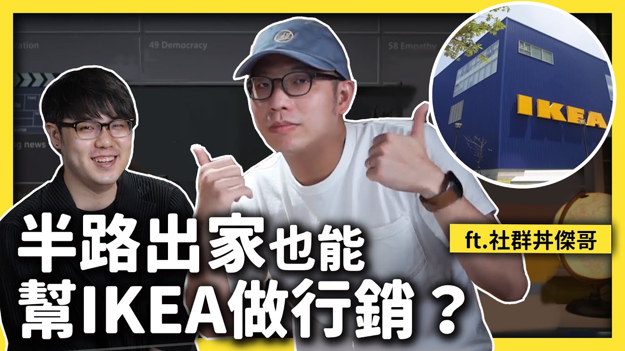 強者我朋友！社群達人傑哥從毫無經驗，到幫麥當勞、IKEA、TOYOTA 做行銷？ft.社群丼傑哥《 強者我朋友 》EP 001｜志祺七七