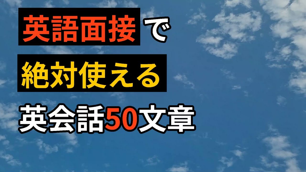 あなたのための英語表現 | 英語面接で絶対使える英会話50文章 |