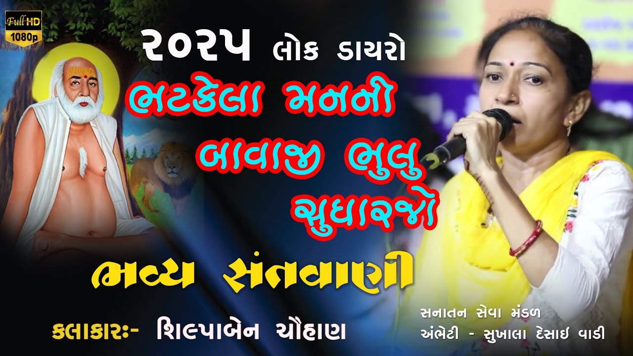 Bhatkel Manda Ni Bavaji Bavaji Bhulu Sudharjo | Gujarati Bhajan | શિલ્પા ચૌહાણ  2025
