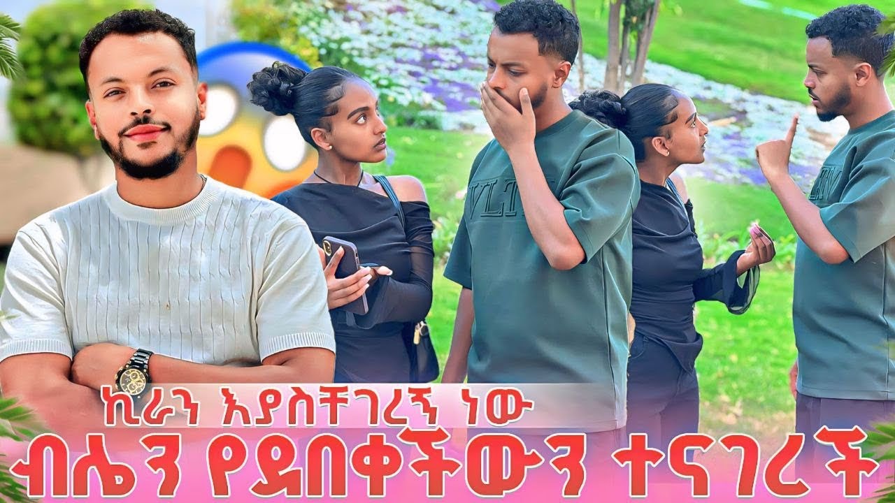 ብሌን የደበቀችውን ተናገረች...ምንም እንዲፈጠር ግን አልፈልግም🥺🙏
