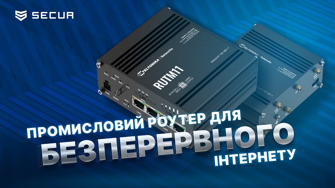 ПРОМИСЛОВИЙ роутер для БУДЬ ЯКИХ умов | Teltonika RUTM11 | Secur.ua