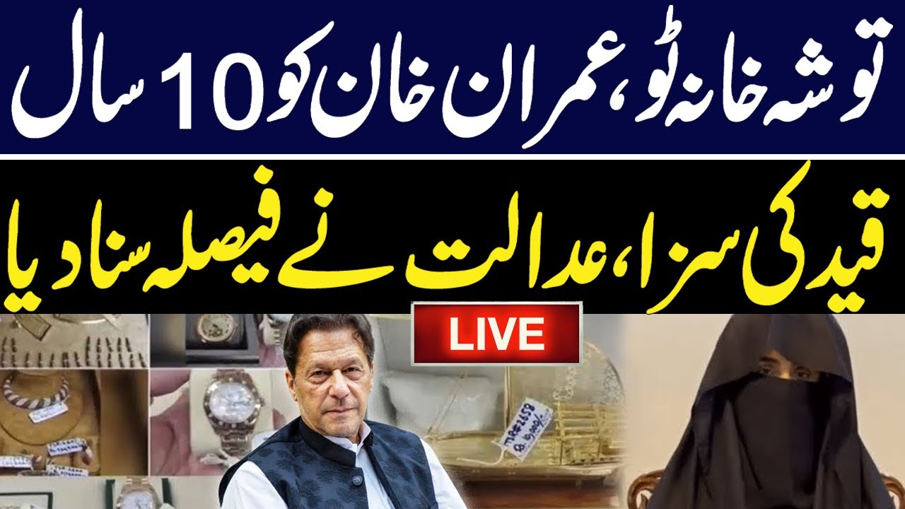 LIVE | Toshakhana 2 Verdict | Latest Updates from Court | GNN