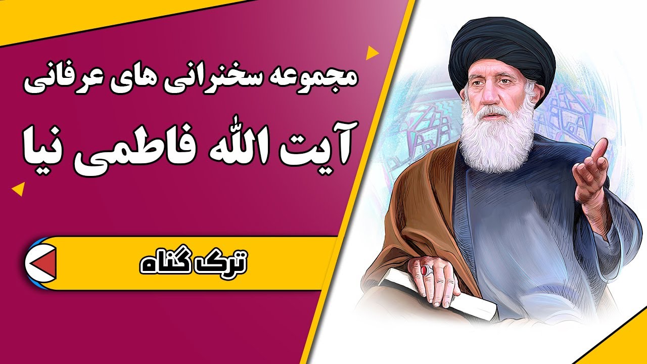 ترک گناه | مجموعه سخنرانی های عرفانی آیت الله فاطمی نیا