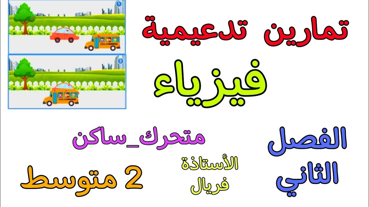 تمارين تدعيمية في مادة الفيزياء ثانية متوسط الفصل الثاني