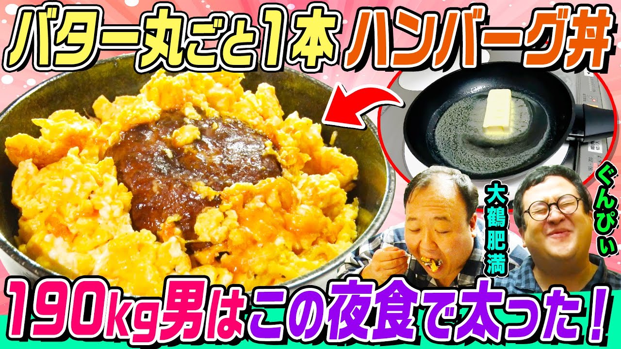 【お泊まり背徳夜食】肥満＆ぐんぴぃ合計体重300kgを作った激ウマ夜食を作って食べる！バター&チーズ大量のハンバーグ丼やコンビーフの衝撃メシ&本格抹茶スイーツ｜背徳フライデー